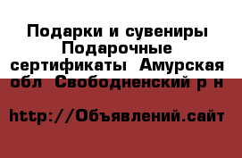 Подарки и сувениры Подарочные сертификаты. Амурская обл.,Свободненский р-н